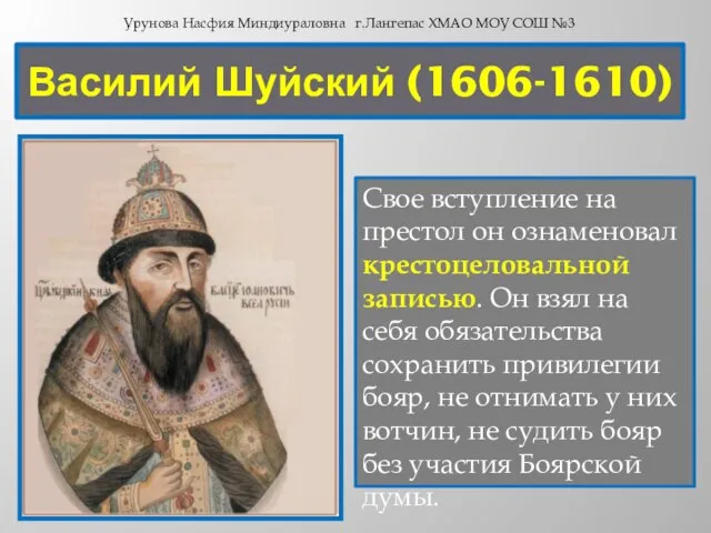 Василий Шуйский (1606-1610) Свое вступление на престол он ознаменовал крестоцеловальной записью. Он