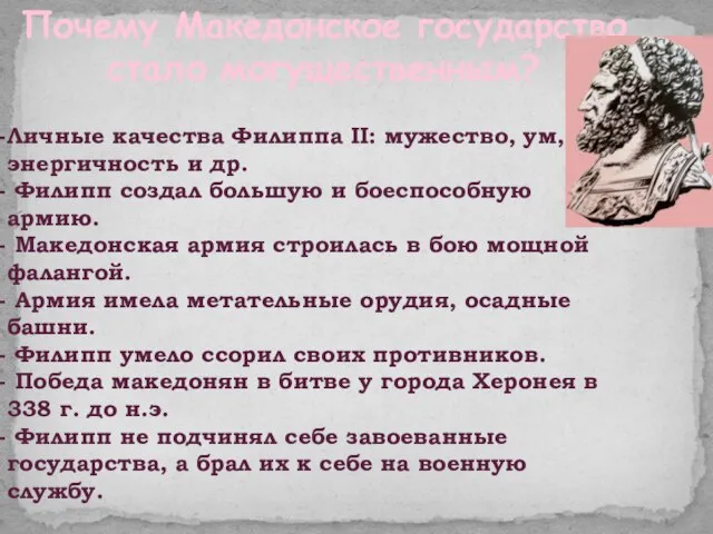 Почему Македонское государство стало могущественным? Личные качества Филиппа II: мужество, ум, энергичность