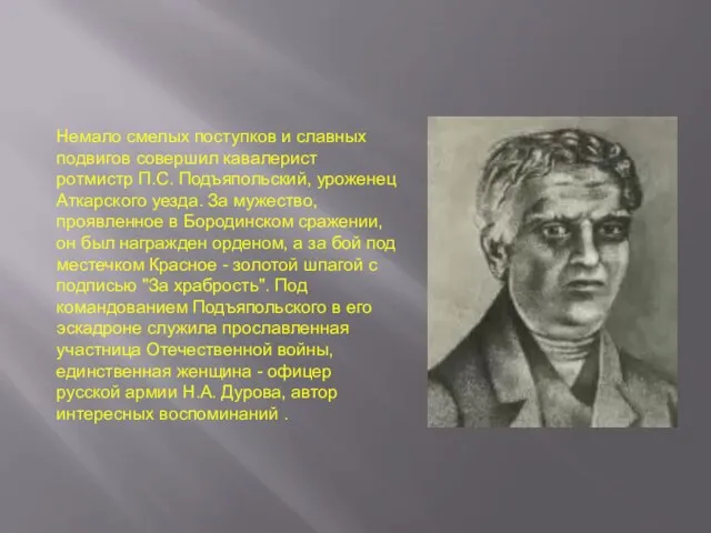 Немало смелых поступков и славных подвигов совершил кавалерист ротмистр П.С. Подъяпольский, уроженец