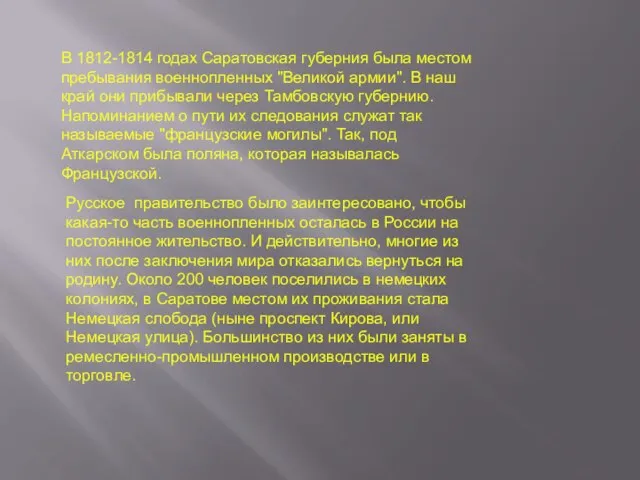 В 1812-1814 годах Саратовская губерния была местом пребывания военнопленных "Великой армии". В