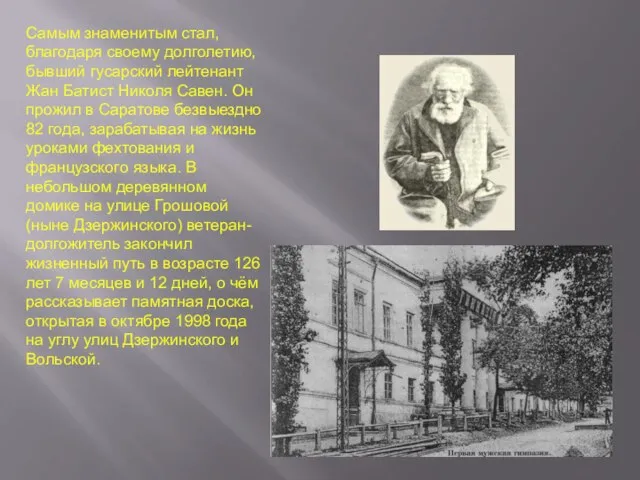 Самым знаменитым стал, благодаря своему долголетию, бывший гусарский лейтенант Жан Батист Николя