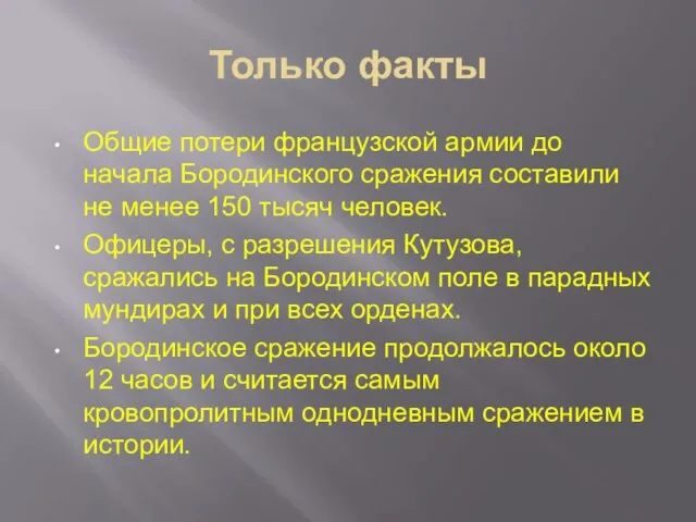 Только факты Общие потери французской армии до начала Бородинского сражения составили не