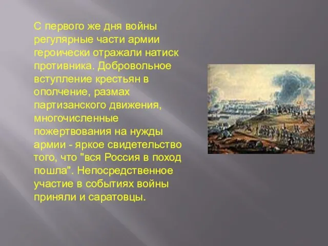 С первого же дня войны регулярные части армии героически отражали натиск противника.