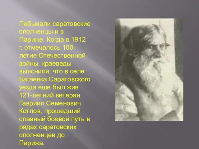 Побывали саратовские ополченцы и в Париже. Когда в 1912 г. отмечалось 100-летие