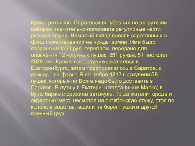 Кроме ратников, Саратовская губерния по рекрутским наборам значительно пополнила регулярные части русской