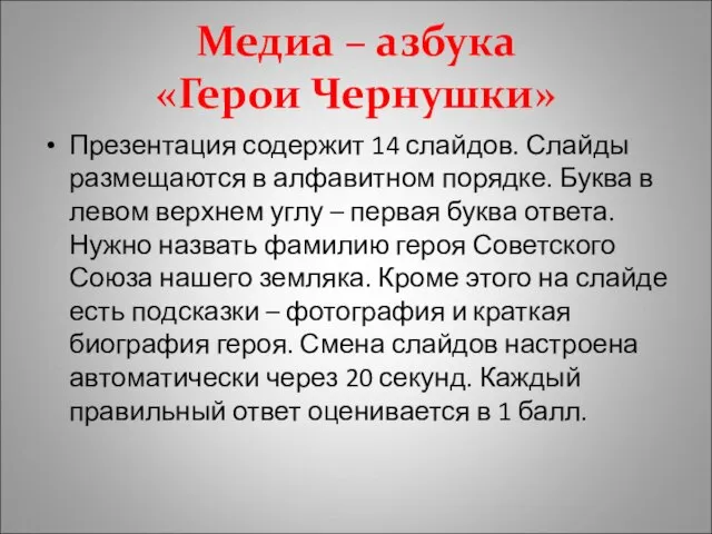 Медиа – азбука «Герои Чернушки» Презентация содержит 14 слайдов. Слайды размещаются в