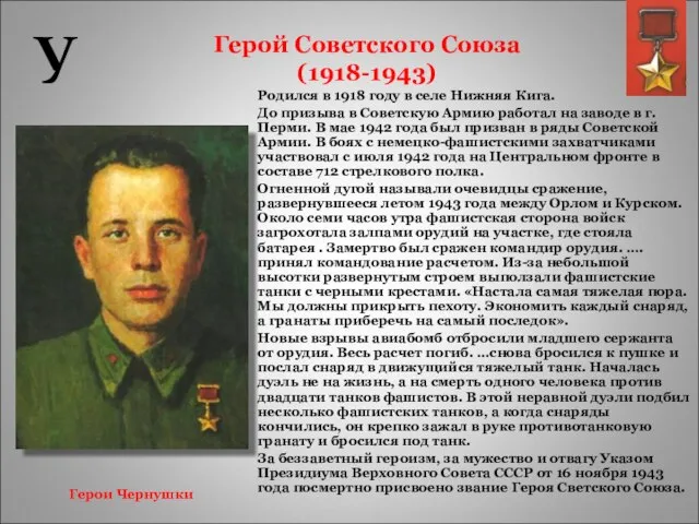 Герой Советского Союза (1918-1943) Родился в 1918 году в селе Нижняя Кига.