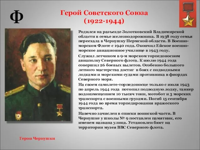 Герой Советского Союза (1922-1944) Родился на разъезде Золотковский Владимирской области в семье
