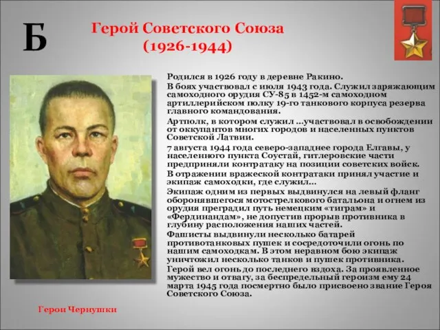 Герой Советского Союза (1926-1944) Родился в 1926 году в деревне Ракино. В
