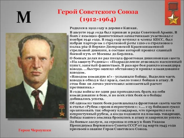 Герой Советского Союза (1912-1964) Родился в 1912 году в деревне Капкан. В