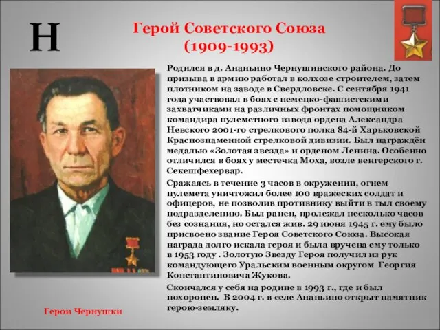 Герой Советского Союза (1909-1993) Родился в д. Ананьино Чернушинского района. До призыва