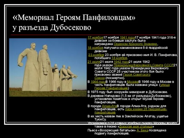 «Мемориал Героям Панфиловцам» у разъезда Дубосеково 17 ноября17 ноября 1941 года17 ноября