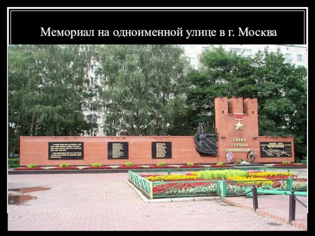 Мемориал на одноименной улице в г. Москва