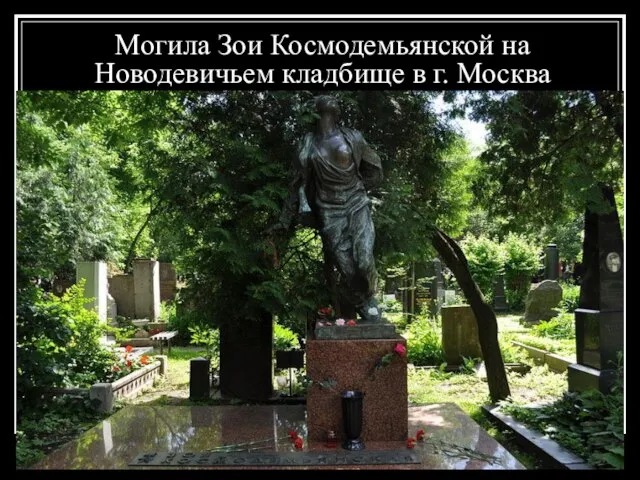 Могила Зои Космодемьянской на Новодевичьем кладбище в г. Москва