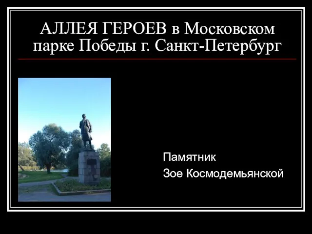 АЛЛЕЯ ГЕРОЕВ в Московском парке Победы г. Санкт-Петербург Памятник Зое Космодемьянской