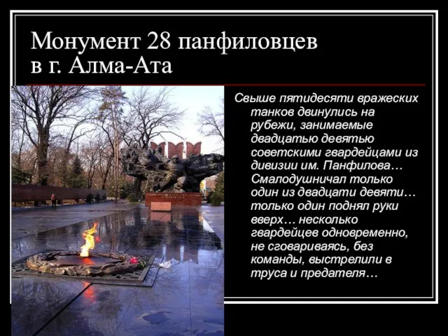 Монумент 28 панфиловцев в г. Алма-Ата Свыше пятидесяти вражеских танков двинулись на