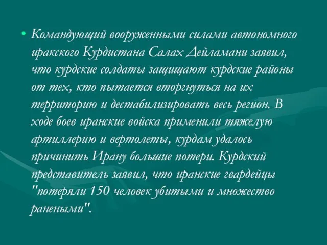 Командующий вооруженными силами автономного иракского Курдистана Салах Дейламани заявил, что курдские солдаты