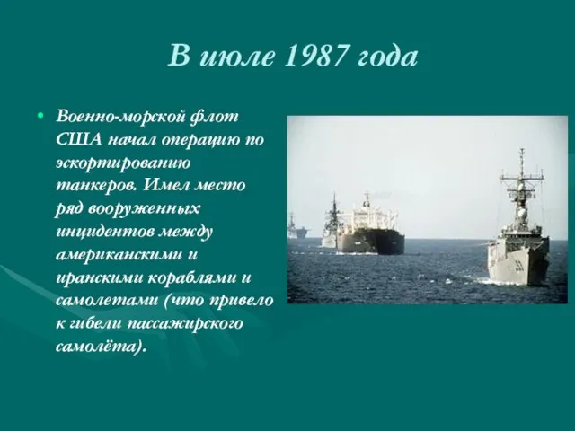 В июле 1987 года Военно-морской флот США начал операцию по эскортированию танкеров.