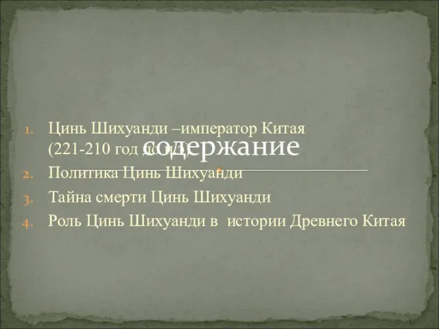 Цинь Шихуанди –император Китая (221-210 год до н.э) Политика Цинь Шихуанди Тайна