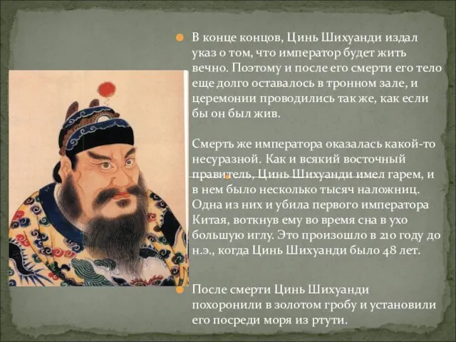 В конце концов, Цинь Шихуанди издал указ о том, что император будет