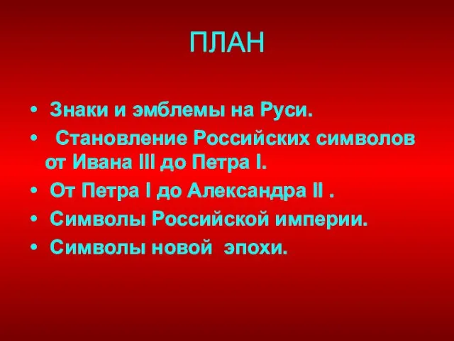 Знаки и эмблемы на Руси. Становление Российских символов от Ивана III до