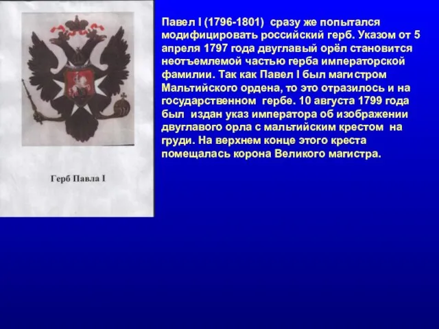 Павел I (1796-1801) сразу же попытался модифицировать российский герб. Указом от 5
