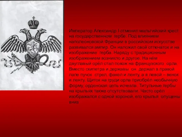 Император Александр I отменил мальтийский крест на государственном гербе. Под влиянием наполеоновской