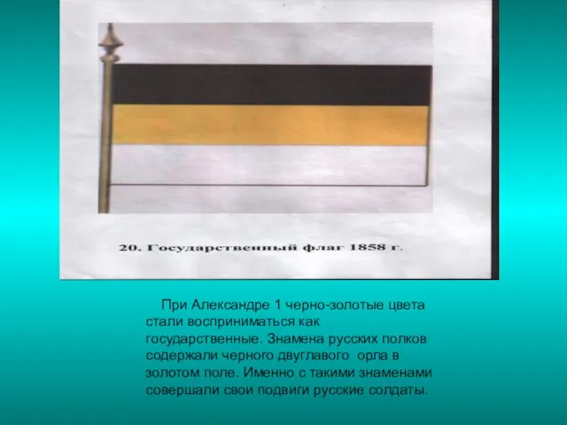 При Александре 1 черно-золотые цвета стали восприниматься как государственные. Знамена русских полков