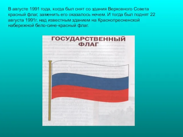 В августе 1991 года, когда был снят со здания Верховного Совета красный