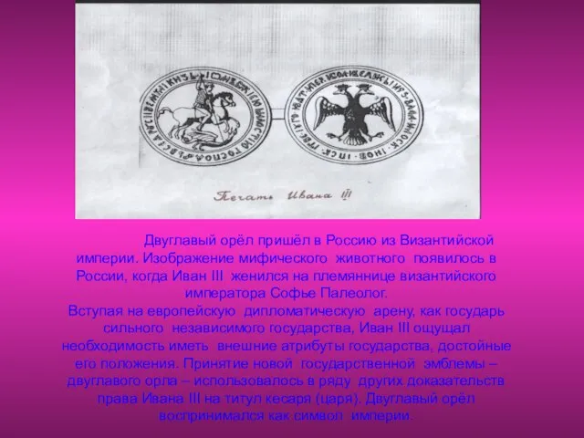 Двуглавый орёл пришёл в Россию из Византийской империи. Изображение мифического животного появилось