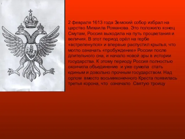 2 февраля 1613 года Земский собор избрал на царство Михаила Романова. Это