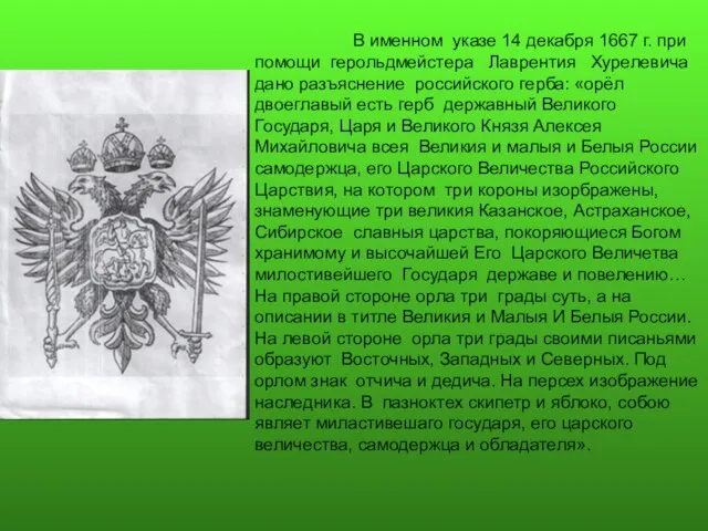 В именном указе 14 декабря 1667 г. при помощи герольдмейстера Лаврентия Хурелевича