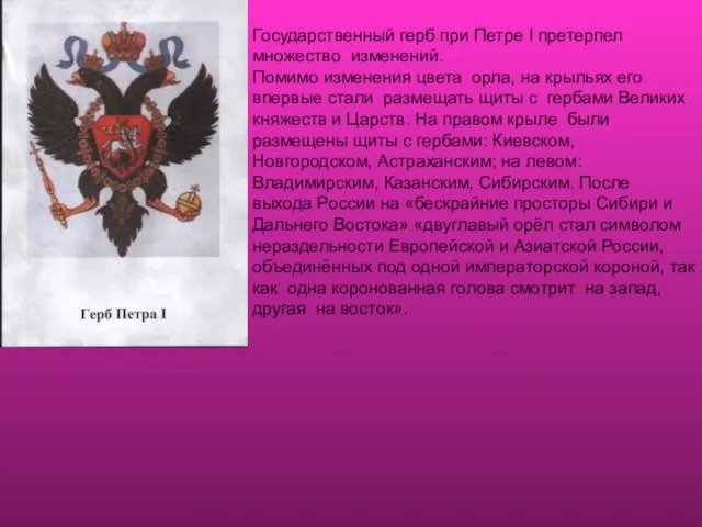 Государственный герб при Петре I претерпел множество изменений. Помимо изменения цвета орла,