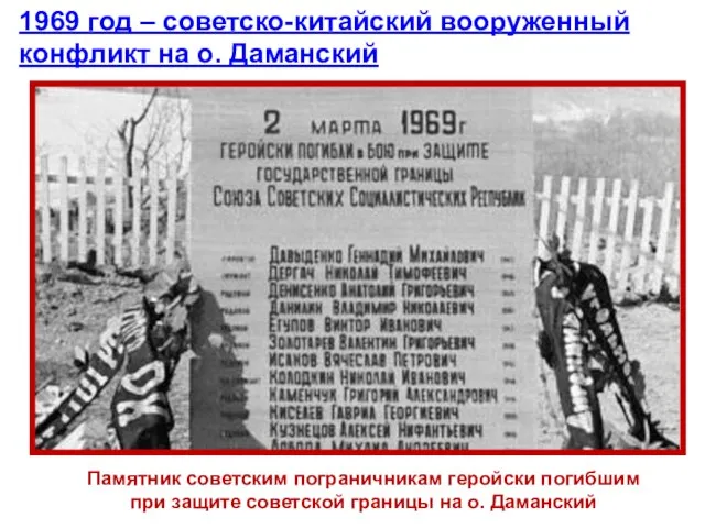 Памятник советским пограничникам геройски погибшим при защите советской границы на о. Даманский