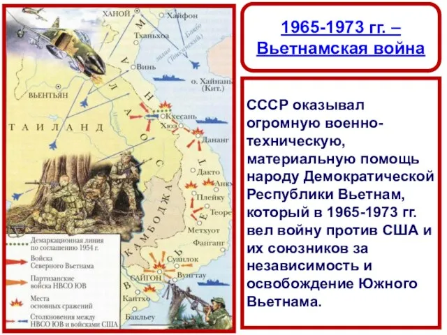 1965-1973 гг. – Вьетнамская война СССР оказывал огромную военно-техническую, материальную помощь народу