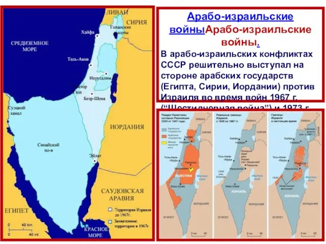 Арабо-израильские войныАрабо-израильские войны. В арабо-израильских конфликтах СССР решительно выступал на стороне арабских