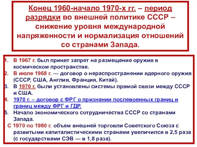 Конец 1960-начало 1970-х гг. – период разрядки во внешней политике СССР –