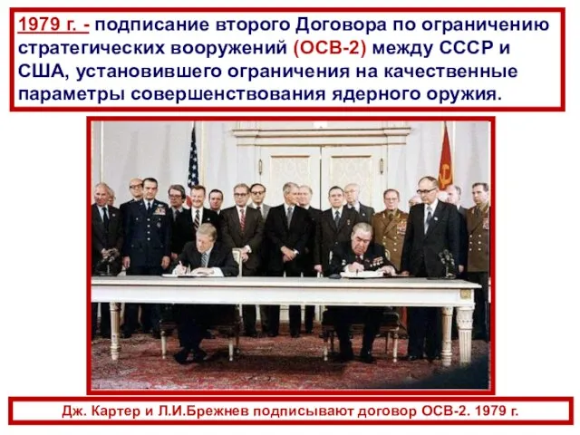 Дж. Картер и Л.И.Брежнев подписывают договор ОСВ-2. 1979 г. 1979 г. -