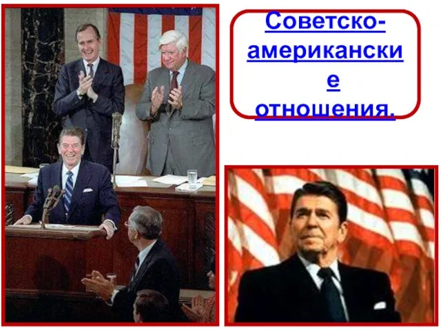 Советско- американские отношения.