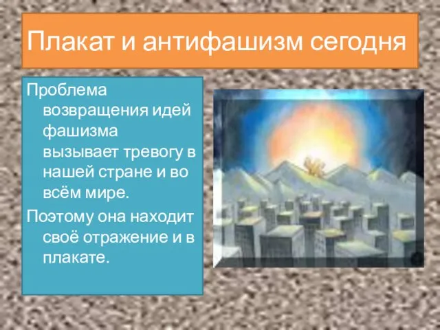 Проблема возвращения идей фашизма вызывает тревогу в нашей стране и во всём