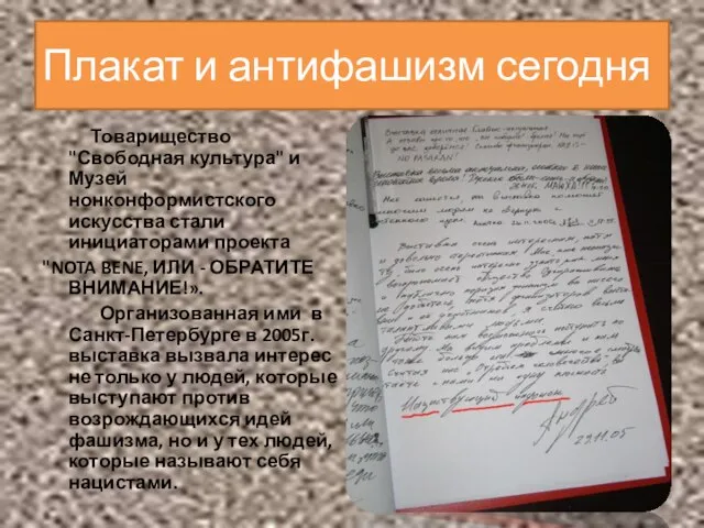 Товарищество "Свободная культура" и Музей нонконформистского искусства стали инициаторами проекта "NOTA BENE,