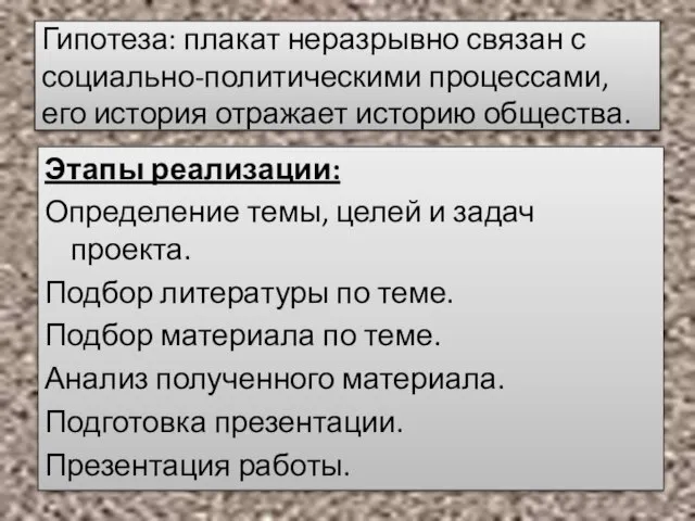 Гипотеза: плакат неразрывно связан с социально-политическими процессами, его история отражает историю общества.