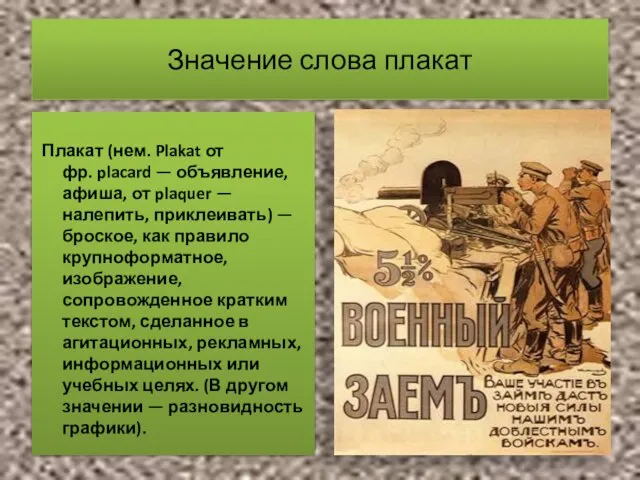 Значение слова плакат Плакат (нем. Plakat от фр. placard — объявление, афиша,