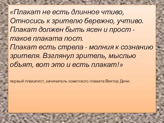 «Плакат не есть длинное чтиво, Относись к зрителю бережно, учтиво. Плакат должен