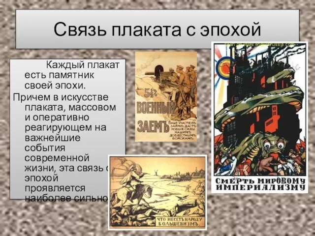 Связь плаката с эпохой Каждый плакат есть памятник своей эпохи. Причем в