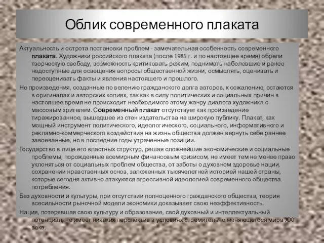 Облик современного плаката Актуальность и острота постановки проблем - замечательная особенность современного