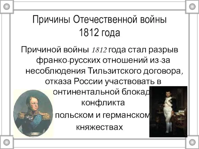 Причины Отечественной войны 1812 года Причиной войны 1812 года стал разрыв франко-русских