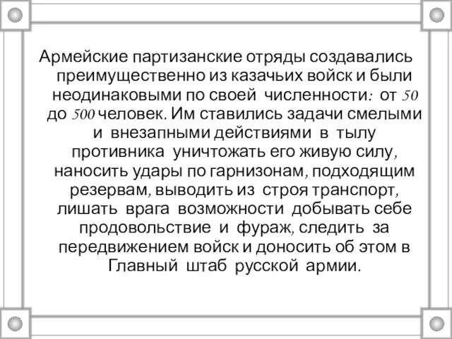 Армейские партизанские отряды создавались преимущественно из казачьих войск и были неодинаковыми по