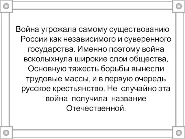 Война угрожала самому существованию России как независимого и суверенного государства. Именно поэтому