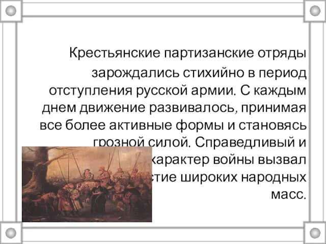 Крестьянские партизанские отряды зарождались стихийно в период отступления русской армии. С каждым